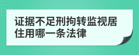 证据不足刑拘转监视居住用哪一条法律