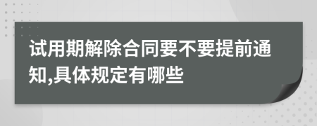 试用期解除合同要不要提前通知,具体规定有哪些