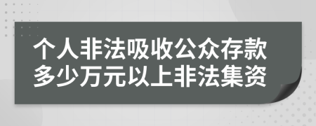 个人非法吸收公众存款多少万元以上非法集资