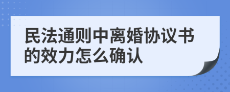 民法通则中离婚协议书的效力怎么确认