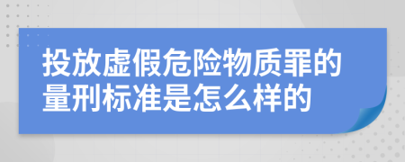 投放虚假危险物质罪的量刑标准是怎么样的