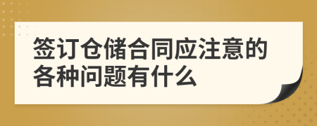 签订仓储合同应注意的各种问题有什么