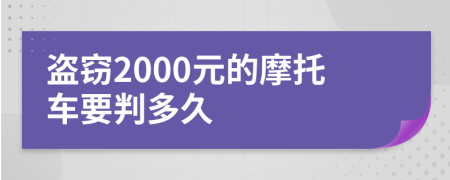 盗窃2000元的摩托车要判多久