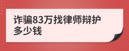 诈骗83万找律师辩护多少钱