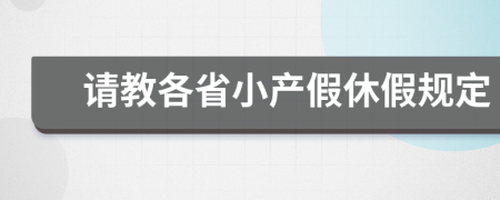请教各省小产假休假规定