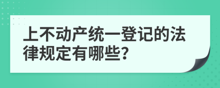 上不动产统一登记的法律规定有哪些？