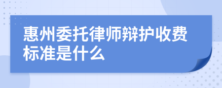 惠州委托律师辩护收费标准是什么