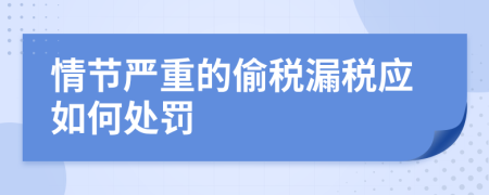 情节严重的偷税漏税应如何处罚
