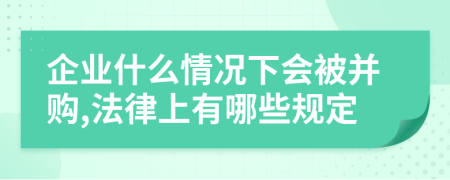 企业什么情况下会被并购,法律上有哪些规定