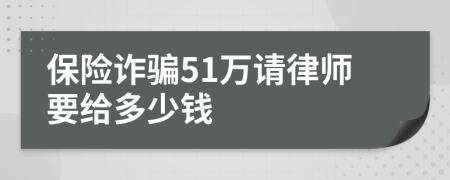 保险诈骗51万请律师要给多少钱