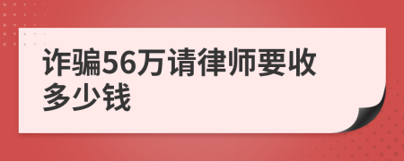 诈骗56万请律师要收多少钱