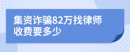 集资诈骗82万找律师收费要多少