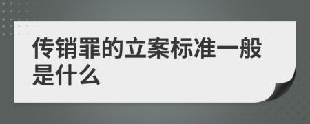 传销罪的立案标准一般是什么