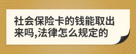 社会保险卡的钱能取出来吗,法律怎么规定的