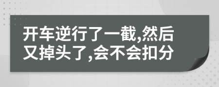 开车逆行了一截,然后又掉头了,会不会扣分