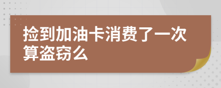 捡到加油卡消费了一次算盗窃么