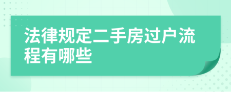 法律规定二手房过户流程有哪些