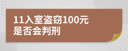 11入室盗窃100元是否会判刑