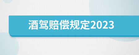 酒驾赔偿规定2023