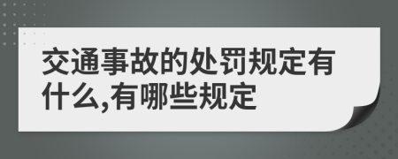 交通事故的处罚规定有什么,有哪些规定