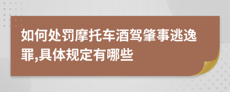 如何处罚摩托车酒驾肇事逃逸罪,具体规定有哪些