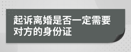 起诉离婚是否一定需要对方的身份证