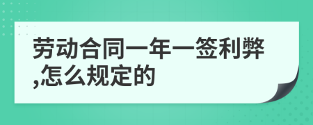 劳动合同一年一签利弊,怎么规定的