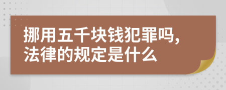 挪用五千块钱犯罪吗,法律的规定是什么