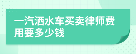一汽洒水车买卖律师费用要多少钱