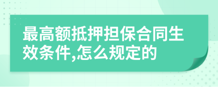 最高额抵押担保合同生效条件,怎么规定的