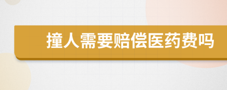 撞人需要赔偿医药费吗