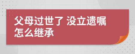 父母过世了 没立遗嘱怎么继承