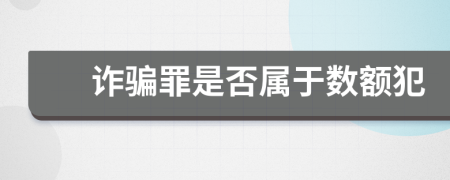 诈骗罪是否属于数额犯