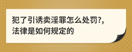 犯了引诱卖淫罪怎么处罚?,法律是如何规定的