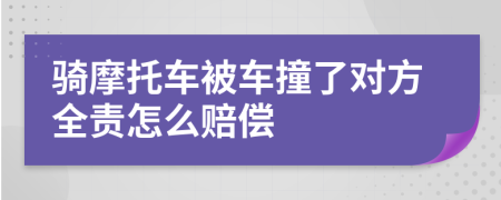骑摩托车被车撞了对方全责怎么赔偿