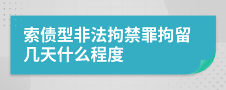 索债型非法拘禁罪拘留几天什么程度