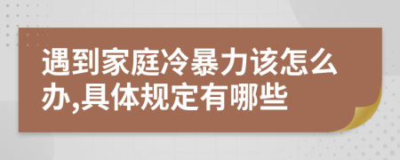 遇到家庭冷暴力该怎么办,具体规定有哪些