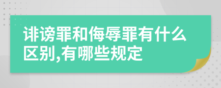 诽谤罪和侮辱罪有什么区别,有哪些规定