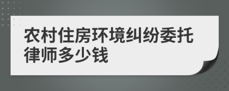 农村住房环境纠纷委托律师多少钱