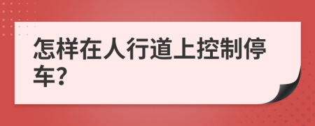 怎样在人行道上控制停车？
