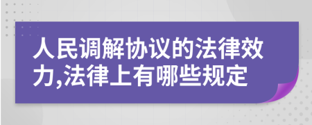 人民调解协议的法律效力,法律上有哪些规定