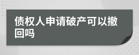 债权人申请破产可以撤回吗