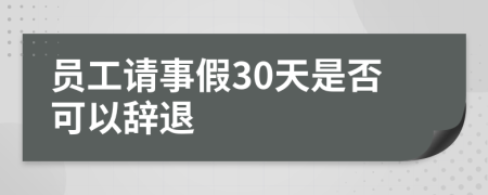 员工请事假30天是否可以辞退