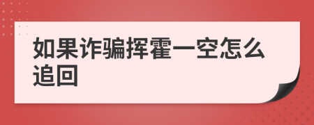 如果诈骗挥霍一空怎么追回