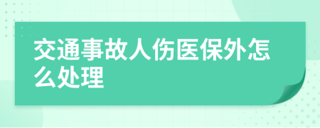 交通事故人伤医保外怎么处理