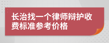 长治找一个律师辩护收费标准参考价格