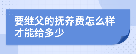 要继父的抚养费怎么样才能给多少