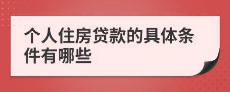 个人住房贷款的具体条件有哪些