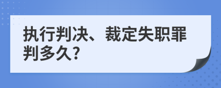 执行判决、裁定失职罪判多久?