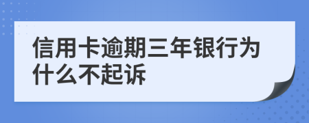 信用卡逾期三年银行为什么不起诉